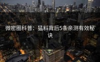 微密圈科普：猛料背后5条亲测有效秘诀