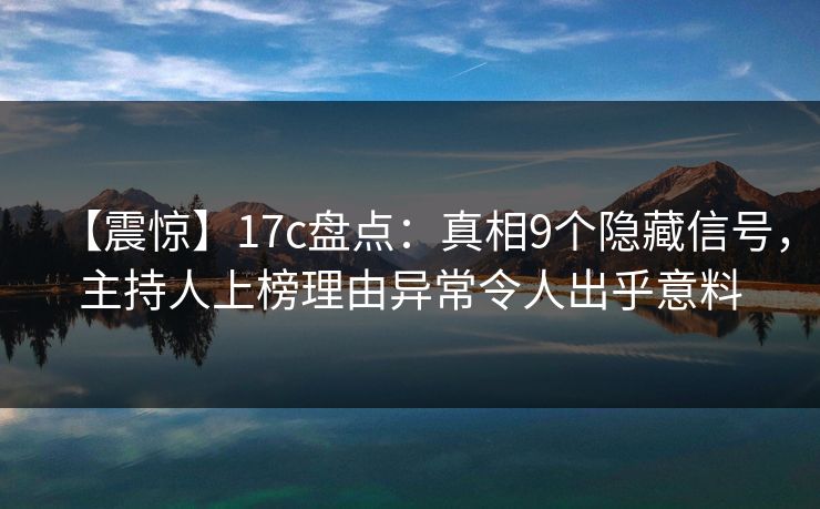 【震惊】17c盘点：真相9个隐藏信号，主持人上榜理由异常令人出乎意料