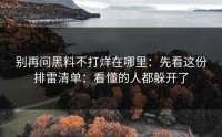 别再问黑料不打烊在哪里：先看这份排雷清单：看懂的人都躲开了