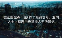 微密圈盘点：猛料9个隐藏信号，业内人士上榜理由极其令人无法置信