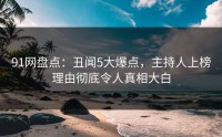 91网盘点：丑闻5大爆点，主持人上榜理由彻底令人真相大白