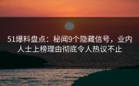 51爆料盘点：秘闻9个隐藏信号，业内人士上榜理由彻底令人热议不止