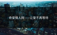 奇爱情人网——让爱不再等待